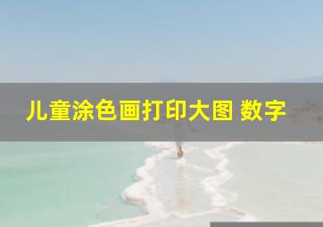 儿童涂色画打印大图 数字